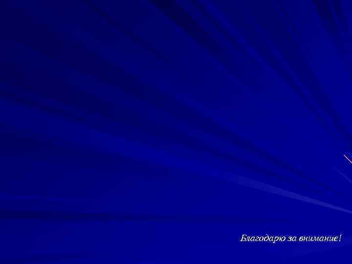 Благодарю за внимание! 