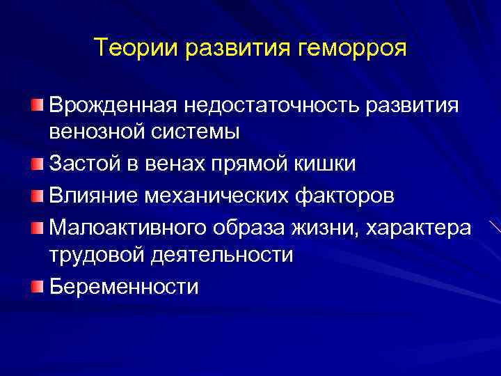 Теории развития геморроя Врожденная недостаточность развития венозной системы Застой в венах прямой кишки Влияние
