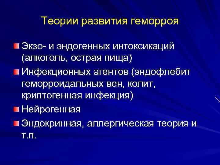 Теории развития геморроя Экзо- и эндогенных интоксикаций (алкоголь, острая пища) Инфекционных агентов (эндофлебит геморроидальных