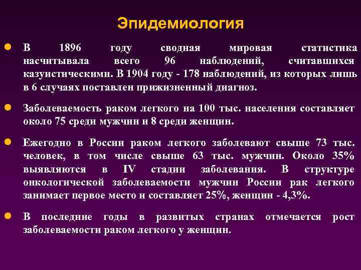 Эпидемиология l В 1896 году сводная мировая статистика насчитывала всего 96 наблюдений, считавшихся казуистическими.