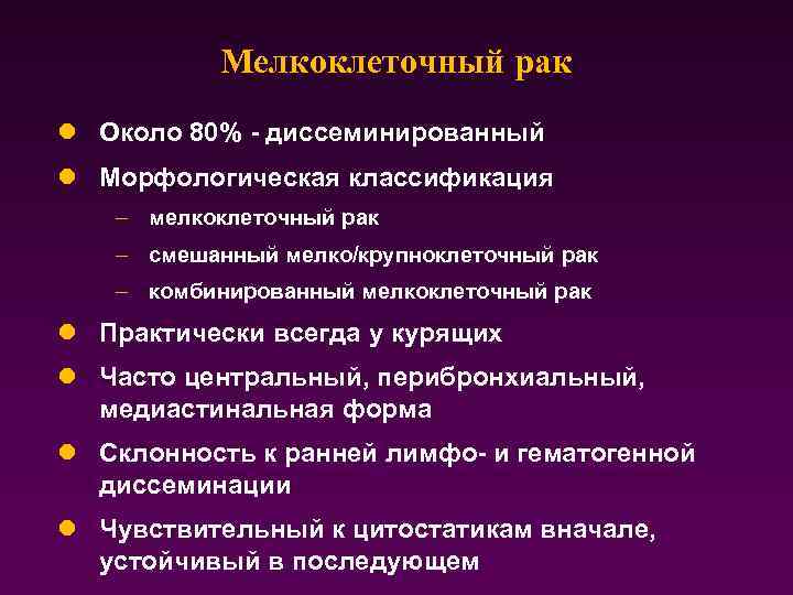 Мелкоклеточный рак l Около 80% - диссеминированный l Морфологическая классификация – мелкоклеточный рак –