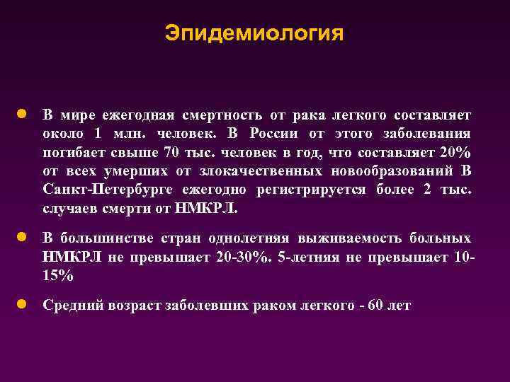Эпидемиология l В мире ежегодная смертность от рака легкого составляет около 1 млн. человек.