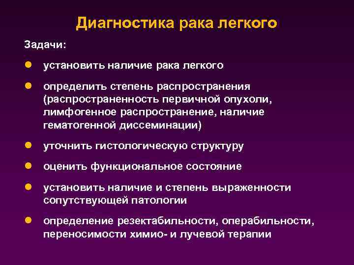Диагностика рака легкого Задачи: l установить наличие рака легкого l определить степень распространения (распространенность