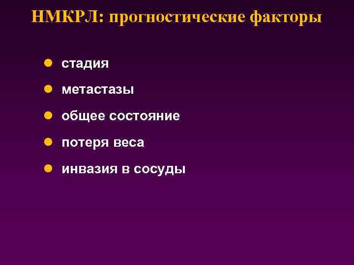 НМКРЛ: прогностические факторы l стадия l метастазы l общее состояние l потеря веса l
