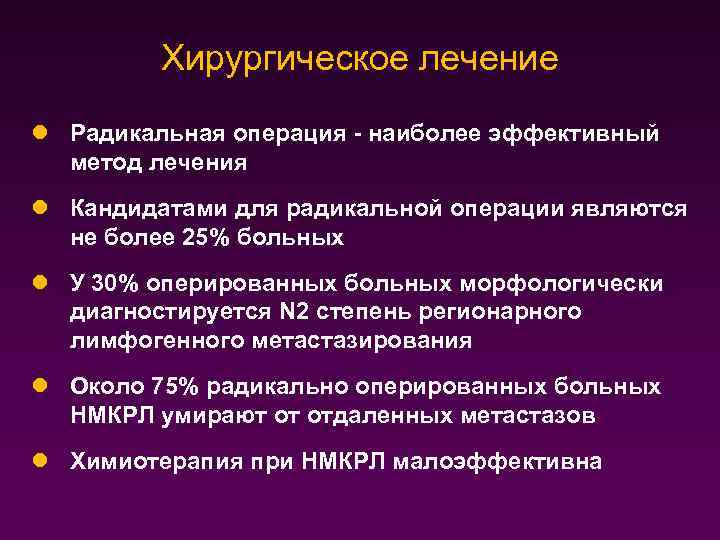Хирургическое лечение l Радикальная операция - наиболее эффективный метод лечения l Кандидатами для радикальной