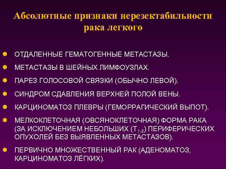 Абсолютные признаки нерезектабильности рака легкого l ОТДАЛЕННЫЕ ГЕМАТОГЕННЫЕ МЕТАСТАЗЫ. l МЕТАСТАЗЫ В ШЕЙНЫХ ЛИМФОУЗЛАХ.