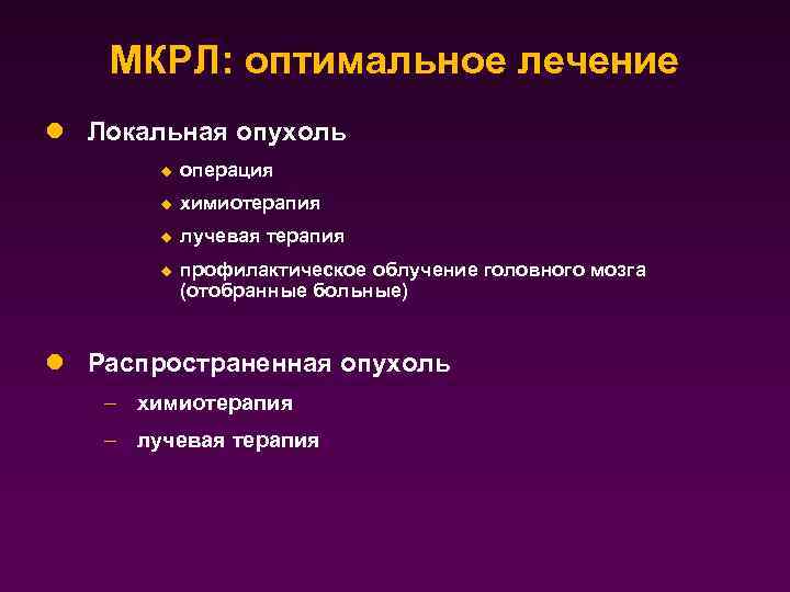 МКРЛ: оптимальное лечение l Локальная опухоль u операция u химиотерапия u лучевая терапия u