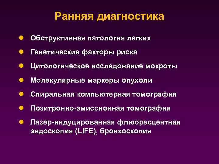Ранняя диагностика l Обструктивная патология легких l Генетические факторы риска l Цитологическое исследование мокроты