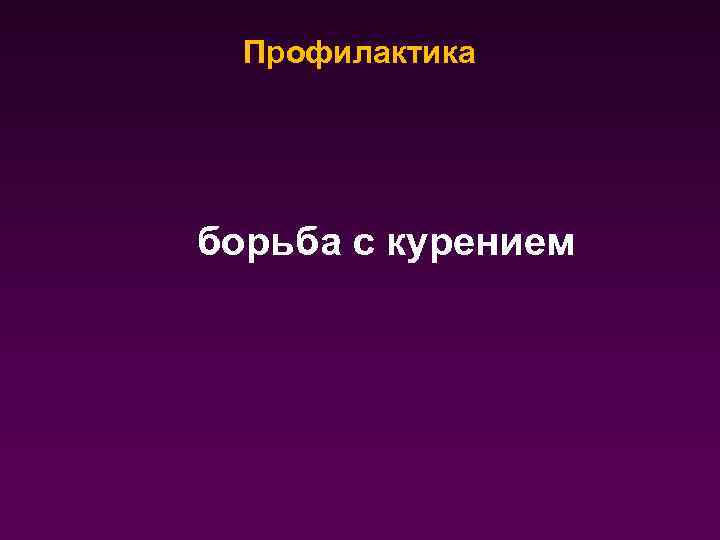Профилактика борьба с курением 