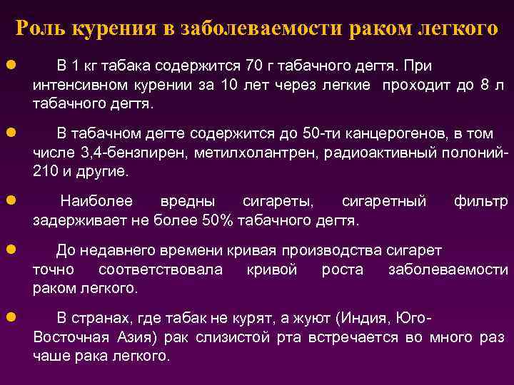 Роль курения в заболеваемости раком легкого l В 1 кг табака содержится 70 г
