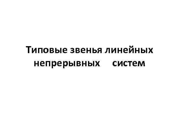 Типовые звенья линейных непрерывных систем 