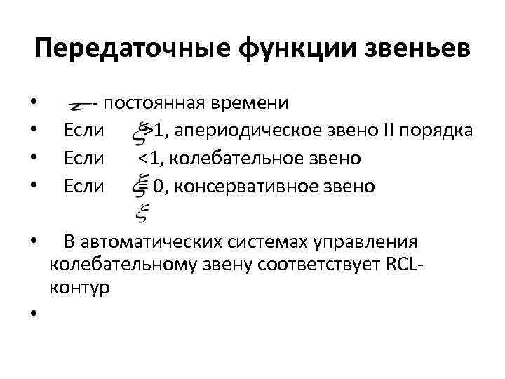 Передаточные функции звеньев • • - постоянная времени Если >1, апериодическое звено II порядка