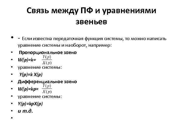 Связь между ПФ и уравнениями звеньев • • • - Если известна передаточная функция