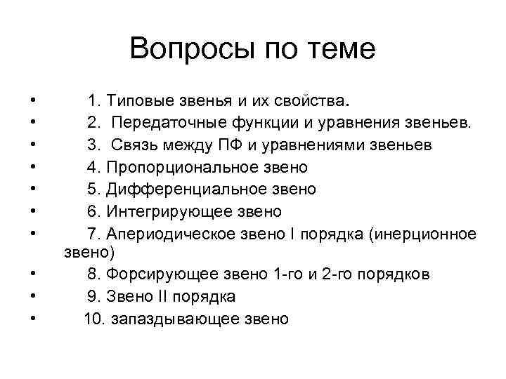 Вопросы по теме • • • 1. Типовые звенья и их свойства. 2. Передаточные