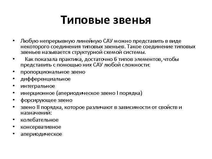 Типовые звенья • Любую непрерывную линейную САУ можно представить в виде некоторого соединения типовых