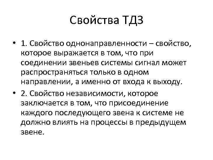 Свойства ТДЗ • 1. Свойство однонаправленности – свойство, которое выражается в том, что при