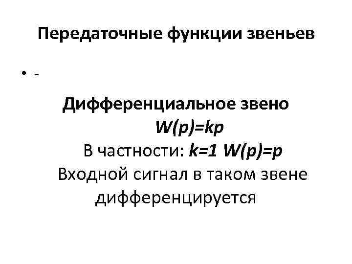 Передаточные функции звеньев • - Дифференциальное звено W(p)=kp В частности: k=1 W(p)=p Входной сигнал