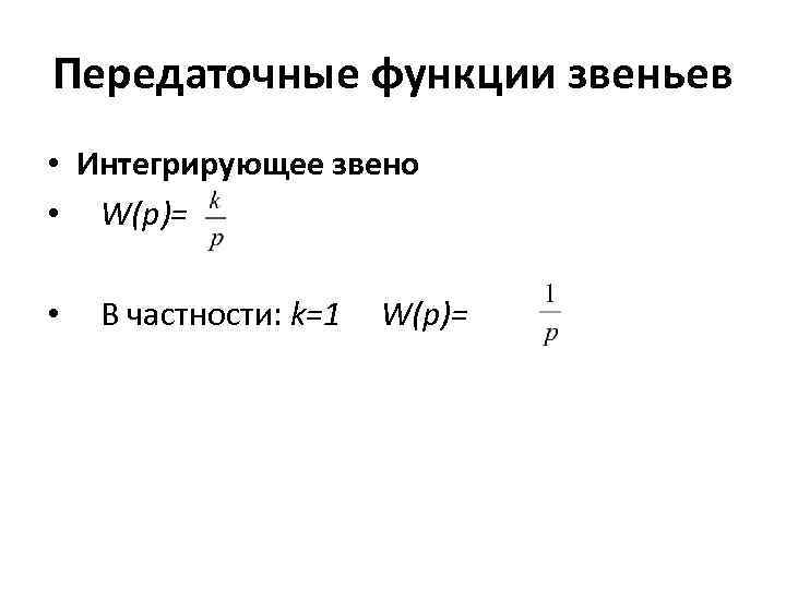 Передаточные функции звеньев • Интегрирующее звено • W(p)= • В частности: k=1 W(p)= 