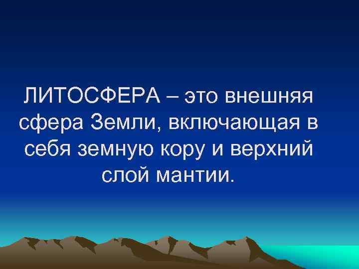 ЛИТОСФЕРА – это внешняя сфера Земли, включающая в себя земную кору и верхний слой