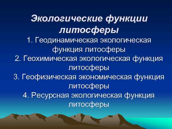 Экологические функции литосферы 1. Геодинамическая экологическая функция литосферы 2. Геохимическая экологическая функция литосферы 3.