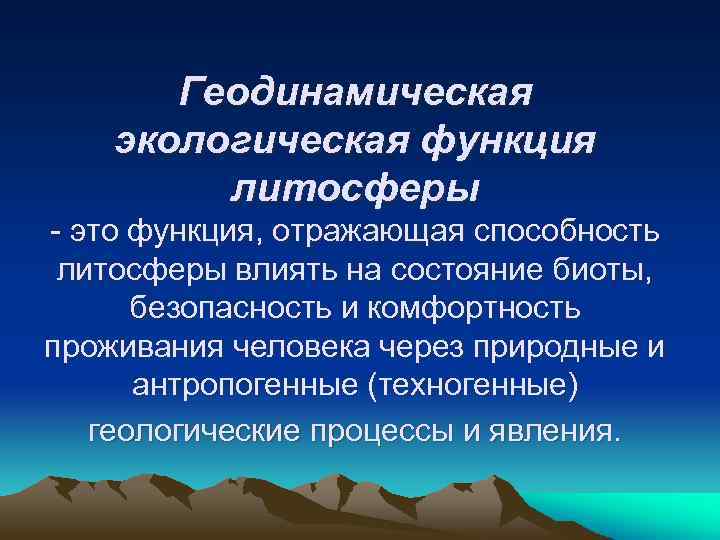 Геодинамическая экологическая функция литосферы - это функция, отражающая способность литосферы влиять на состояние биоты,