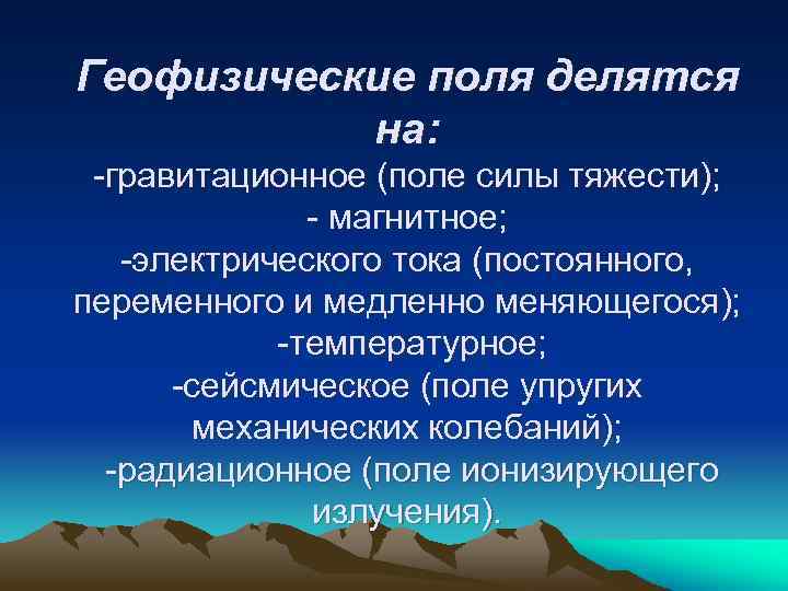 Геофизические поля делятся на: -гравитационное (поле силы тяжести); - магнитное; -электрического тока (постоянного, переменного