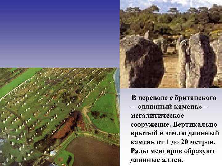 В переводе с британского – «длинный камень» – мегалитическое сооружение. Вертикально врытый в землю