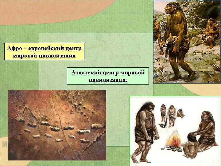 Афро – европейский центр мировой цивилизации Азиатский центр мировой цивилизации. 
