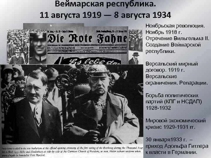  Веймарская республика. 11 августа 1919 — 8 августа 1934 Ноябрьская революция. Ноябрь 1918