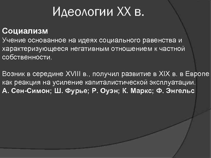 Идеологии XX в. Социализм Учение основанное на идеях социального равенства и характеризующееся негативным отношением