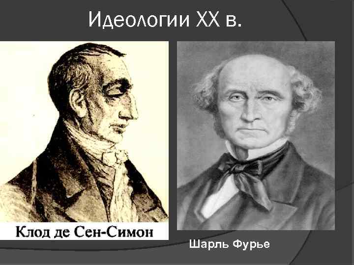 Идеологии XX в. Шарль Фурье 