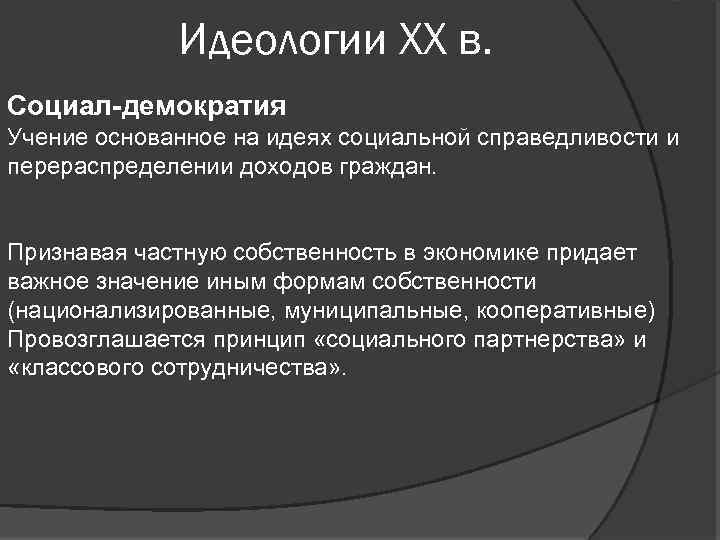 Идеологии XX в. Социал-демократия Учение основанное на идеях социальной справедливости и перераспределении доходов граждан.