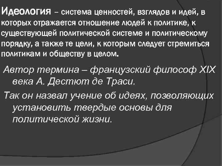 Идеология – система ценностей, взглядов и идей, в которых отражается отношение людей к политике,