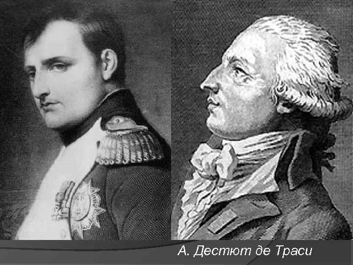 А. Дестют де Траси 