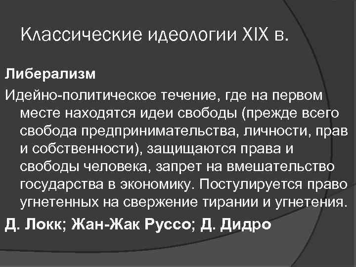 Классические идеологии XIX в. Либерализм Идейно-политическое течение, где на первом месте находятся идеи свободы