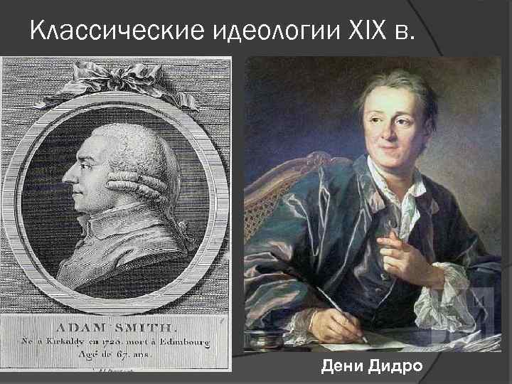 Классические идеологии XIX в. Дени Дидро 