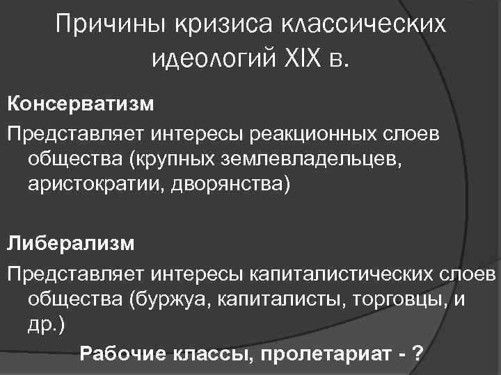 Причины кризиса классических идеологий XIX в. Консерватизм Представляет интересы реакционных слоев общества (крупных землевладельцев,