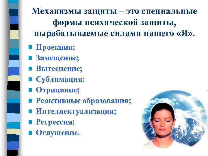 Механизмы защиты – это специальные формы психической защиты, вырабатываемые силами нашего «Я» . n
