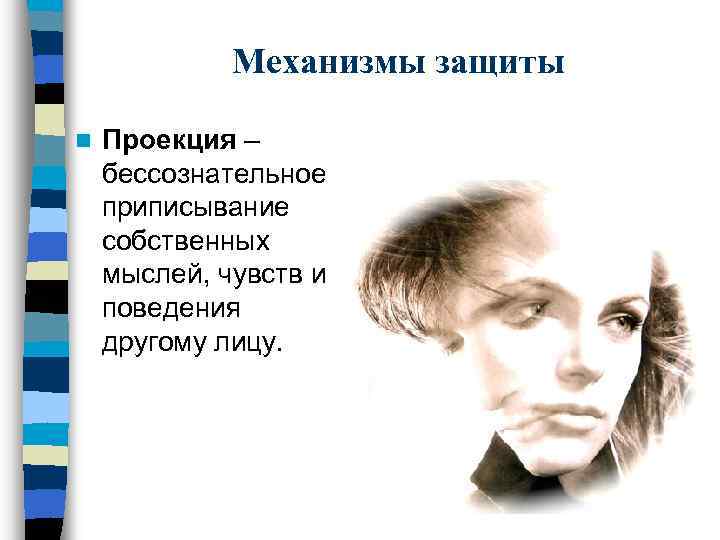 Механизмы защиты n Проекция – бессознательное приписывание собственных мыслей, чувств и поведения другому лицу.