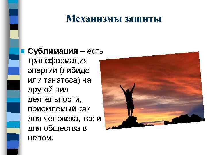 Механизмы защиты n Сублимация – есть трансформация энергии (либидо или танатоса) на другой вид