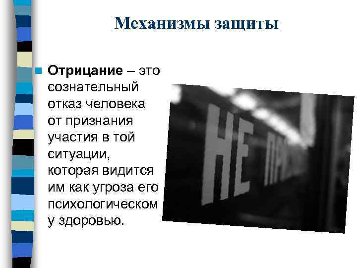 Механизмы защиты n Отрицание – это сознательный отказ человека от признания участия в той