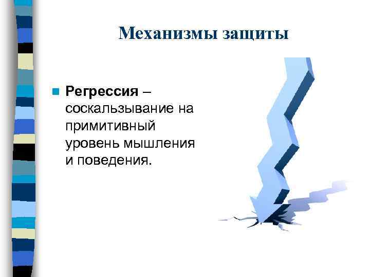 Механизмы защиты n Регрессия – соскальзывание на примитивный уровень мышления и поведения. 