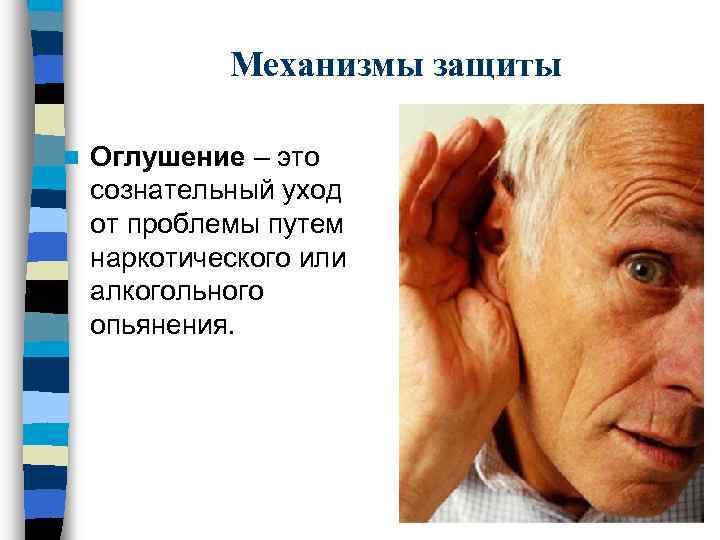 Механизмы защиты n Оглушение – это сознательный уход от проблемы путем наркотического или алкогольного
