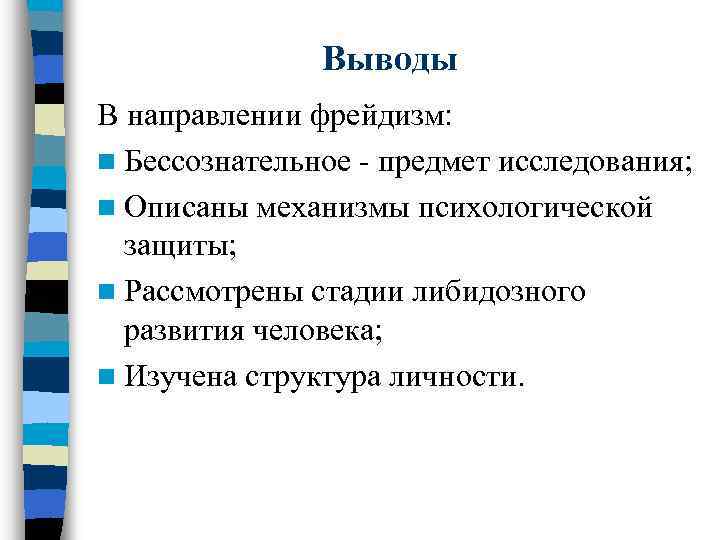 Фрейдизм. Фрейдизм предмет исследования. Фрейдизм предмет исследования таблица. Фрейдизм предмет психологии. Психоанализ фрейдизм предмет.