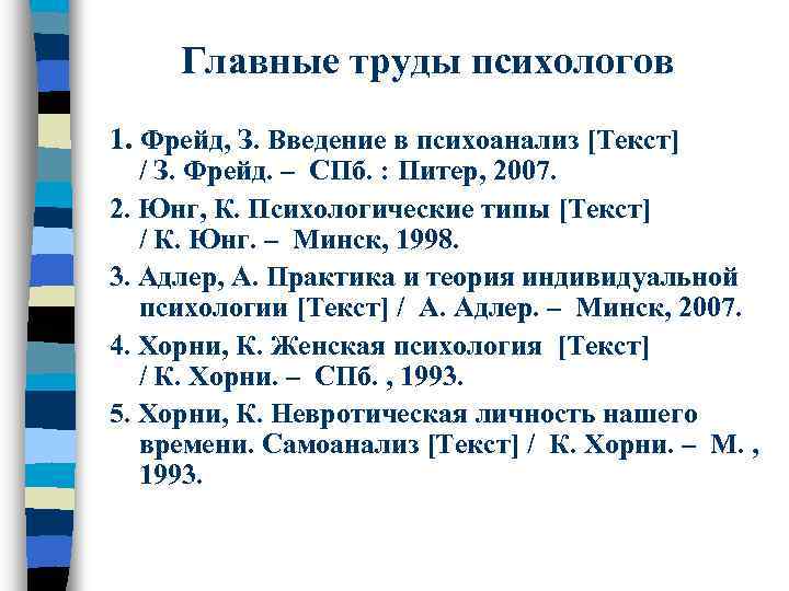 Главные труды психологов 1. Фрейд, З. Введение в психоанализ [Текст] / З. Фрейд. –