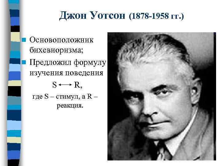 По мнению основателя бихевиоризма уотсона любые действия человека можно объяснить с помощью схемы