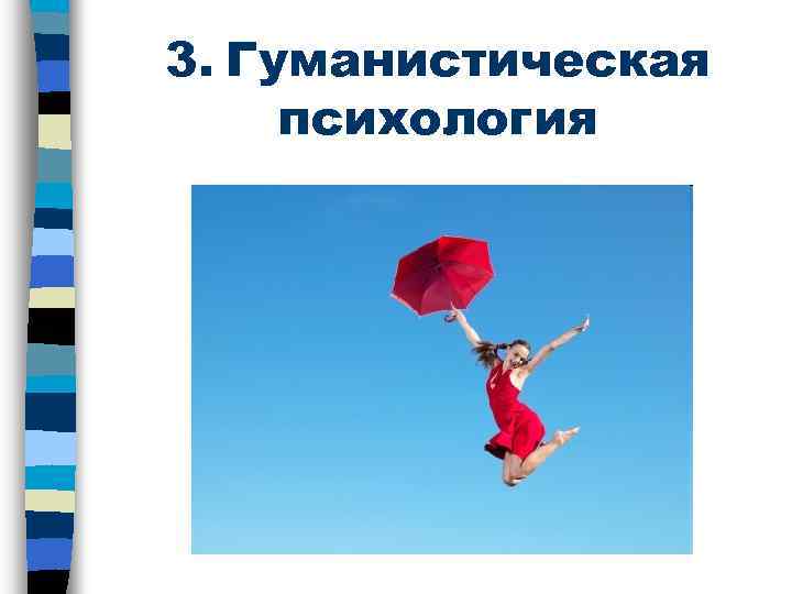 3. Гуманистическая психология 
