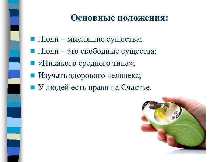 Основные положения: n n n Люди – мыслящие существа; Люди – это свободные существа;