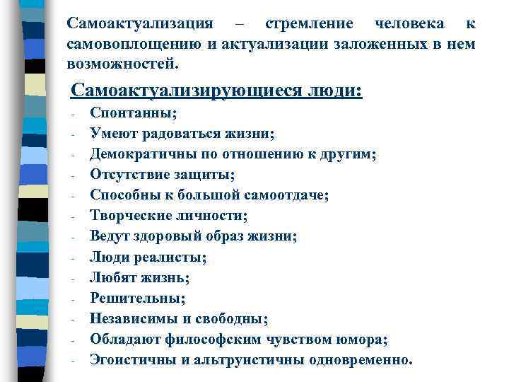 Самоактуализация – стремление человека к самовоплощению и актуализации заложенных в нем возможностей. Самоактуализирующиеся люди: