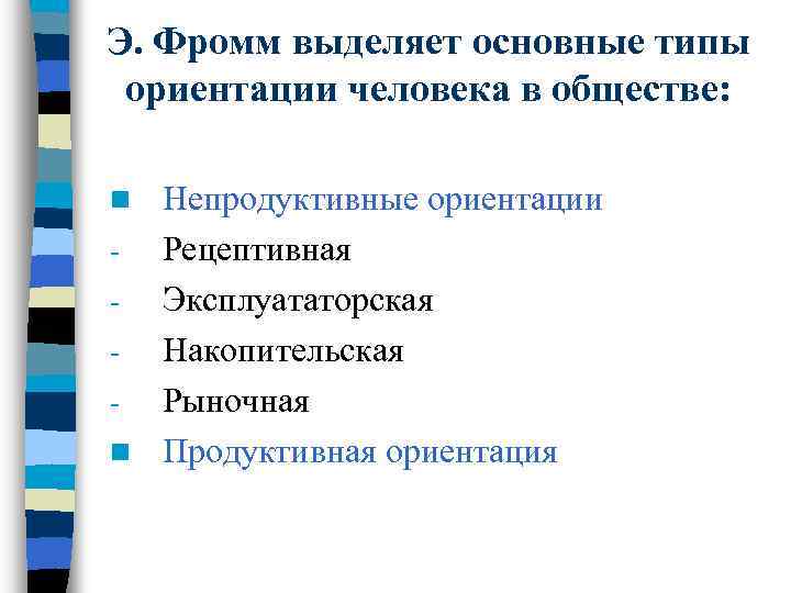 3 типа ориентации. Виды ориентаций. Виды ориентации человека. Ориентации виды значения. Ориентации человека список и их значение.